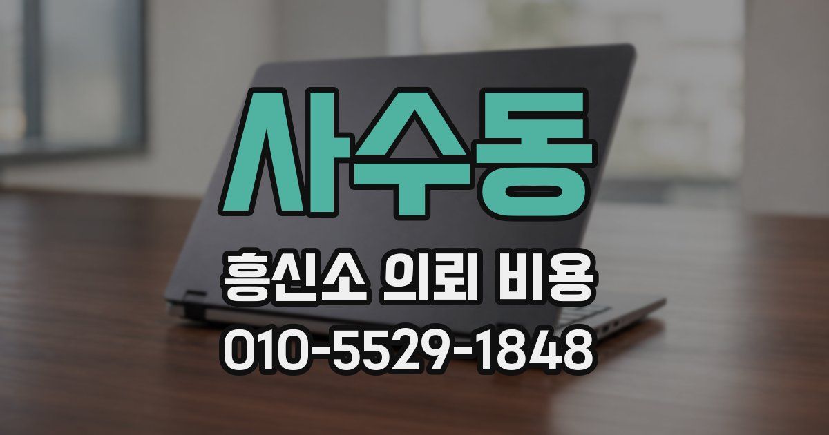 사수동 흥신소 의뢰 비용