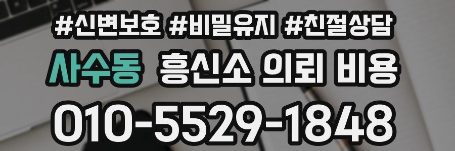 사수동 흥신소 의뢰 비용