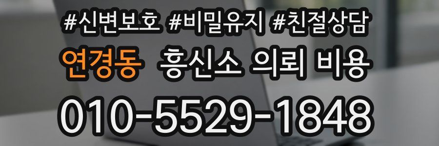 연경동 흥신소 의뢰 비용