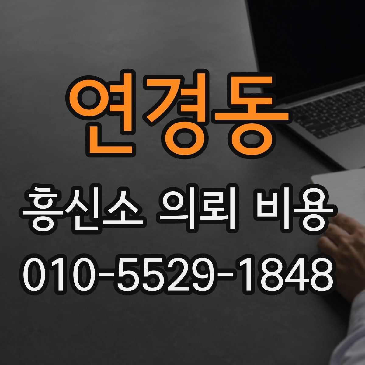 연경동 흥신소 의뢰 비용