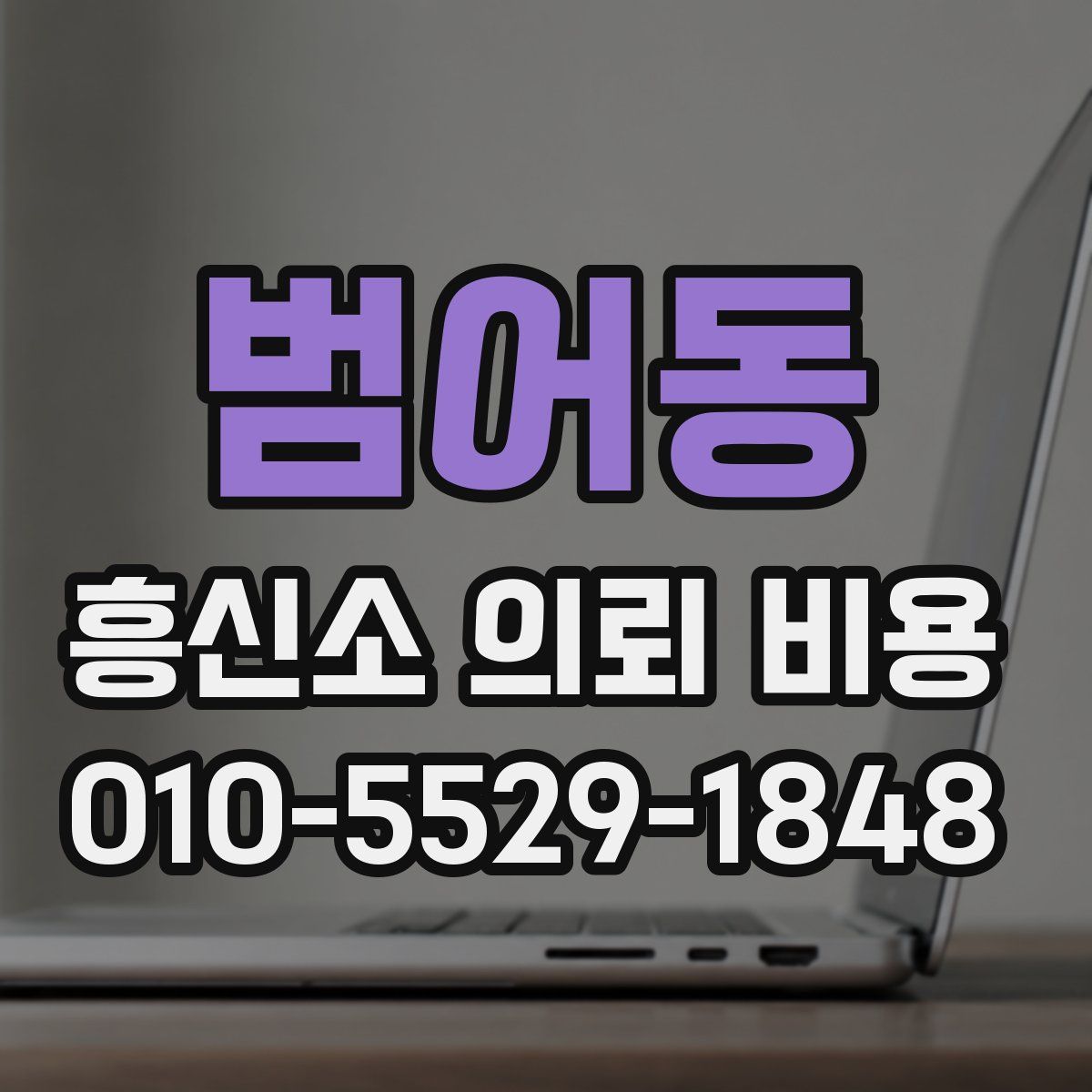 범어동 흥신소 의뢰 비용