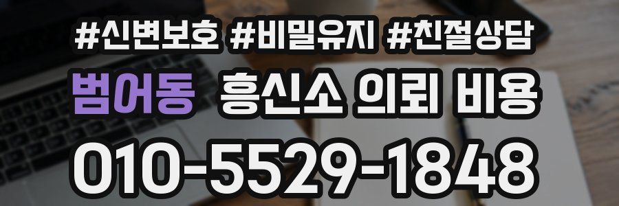 범어동 흥신소 의뢰 비용