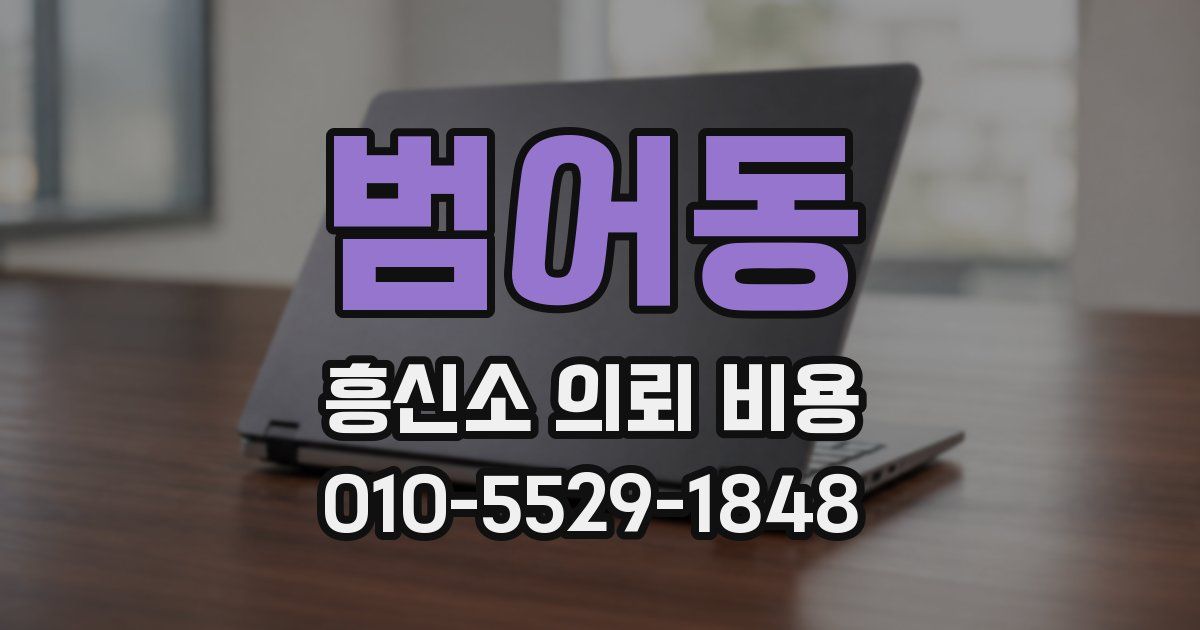 범어동 흥신소 의뢰 비용