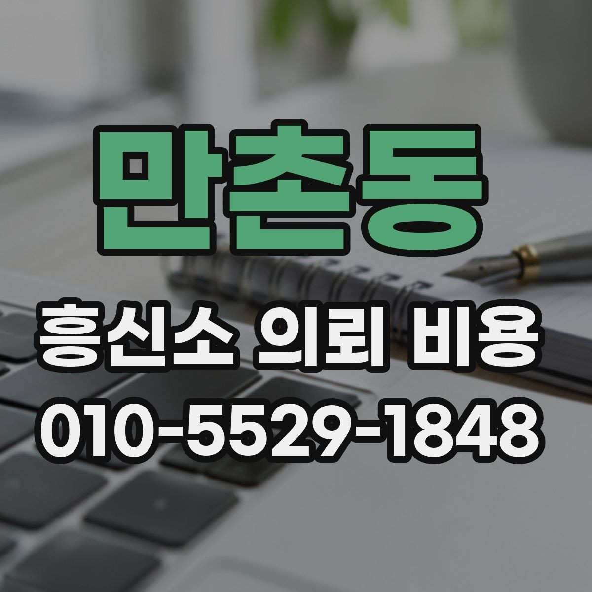 만촌동 흥신소 의뢰 비용 문의 전에 필요한 정보 정리