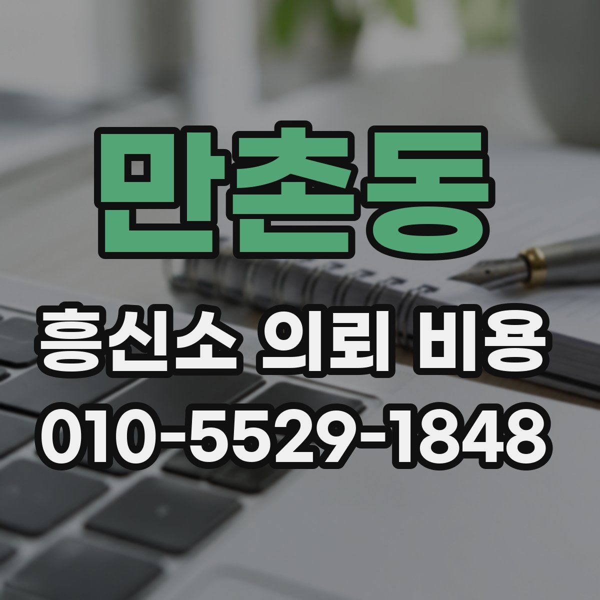 만촌동 흥신소 의뢰 비용