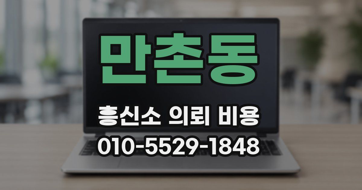만촌동 흥신소 의뢰 비용