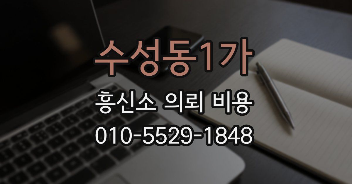 수성동1가 흥신소 의뢰 비용