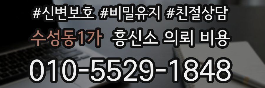 수성동1가 흥신소 의뢰 비용