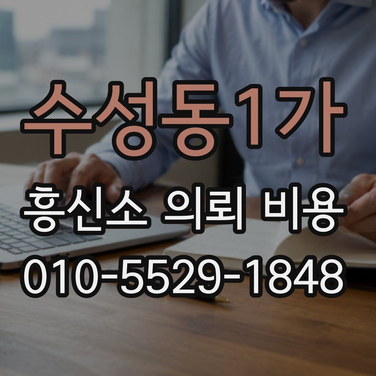 수성동1가 흥신소 의뢰 비용
