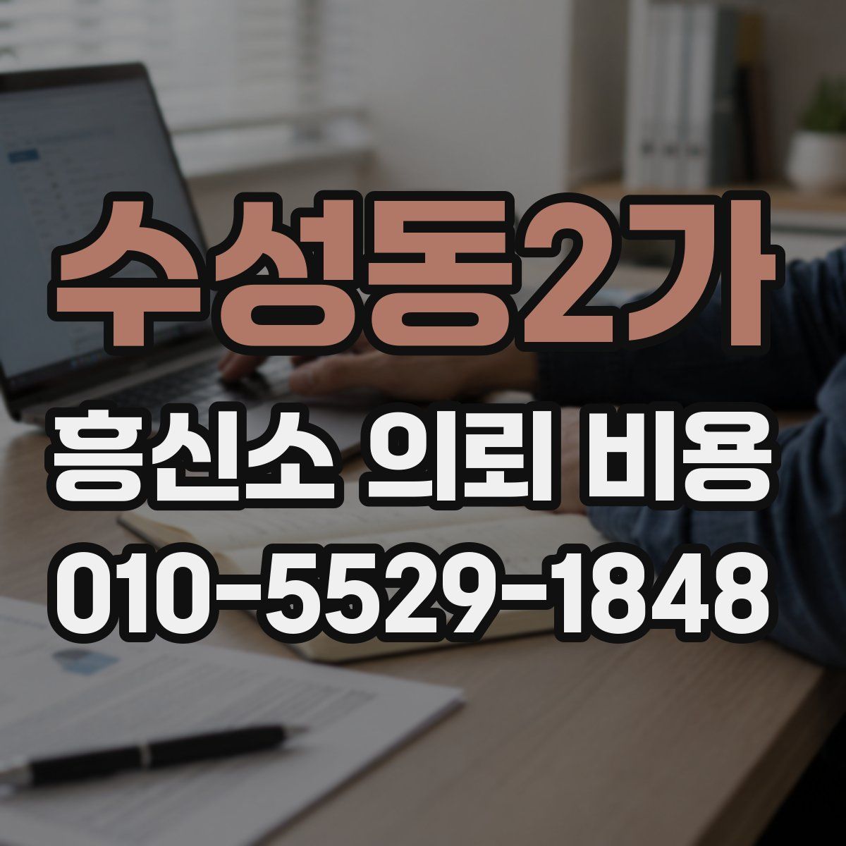 수성동2가 흥신소 의뢰 비용