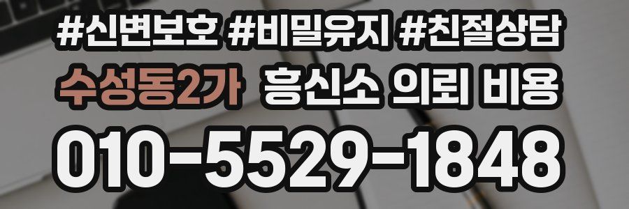 수성동2가 흥신소 의뢰 비용