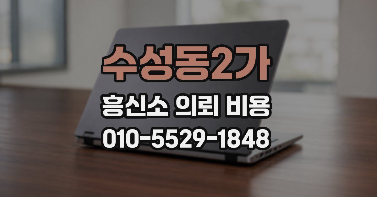 수성동2가 흥신소 의뢰 비용