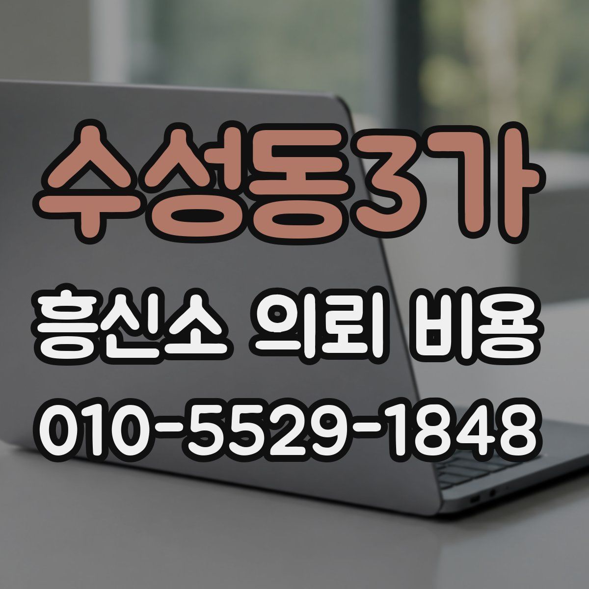 수성동3가 흥신소 의뢰 비용