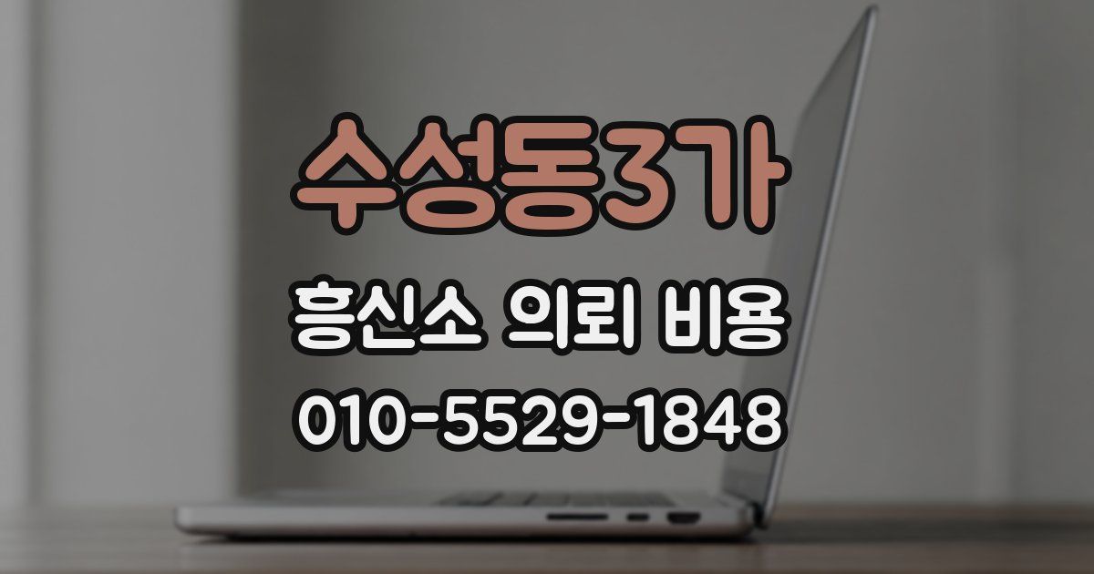 수성동3가 흥신소 의뢰 비용