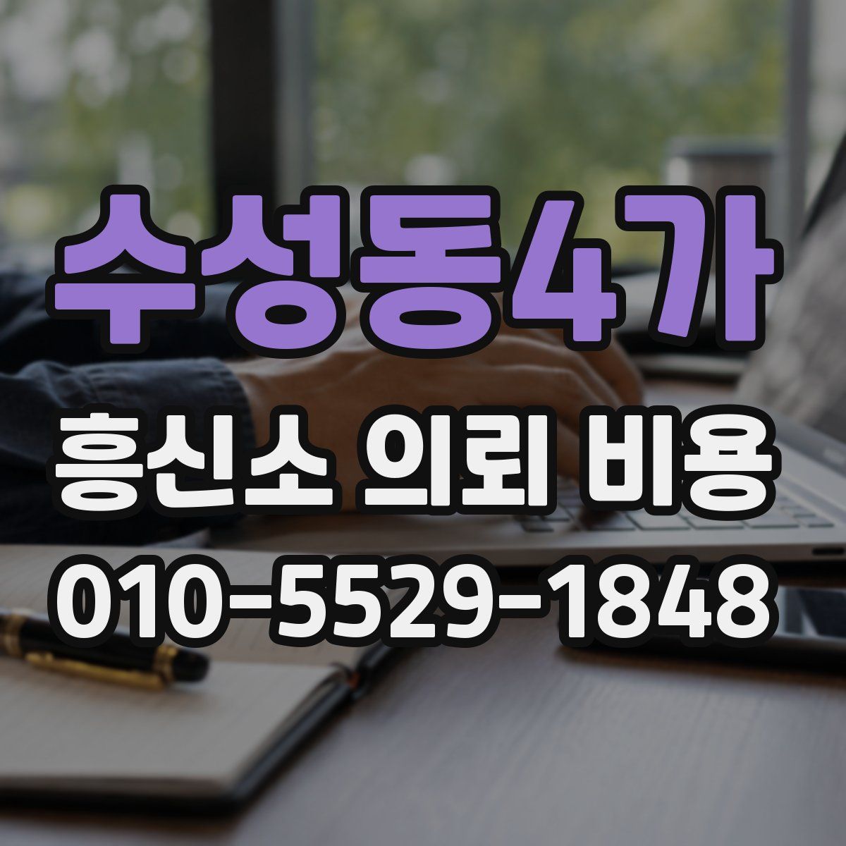 수성동4가 흥신소 의뢰 비용
