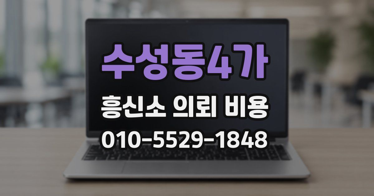 수성동4가 흥신소 의뢰 비용