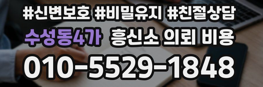 수성동4가 흥신소 의뢰 비용