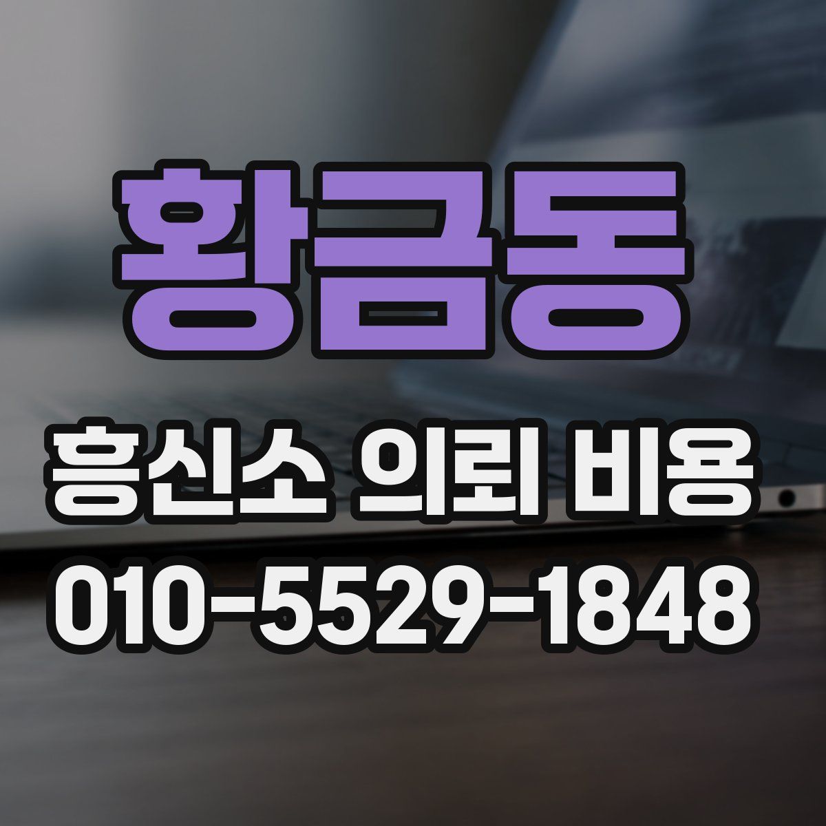 황금동 흥신소 의뢰 비용