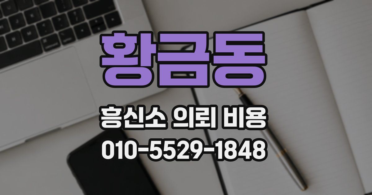 황금동 흥신소 의뢰 비용