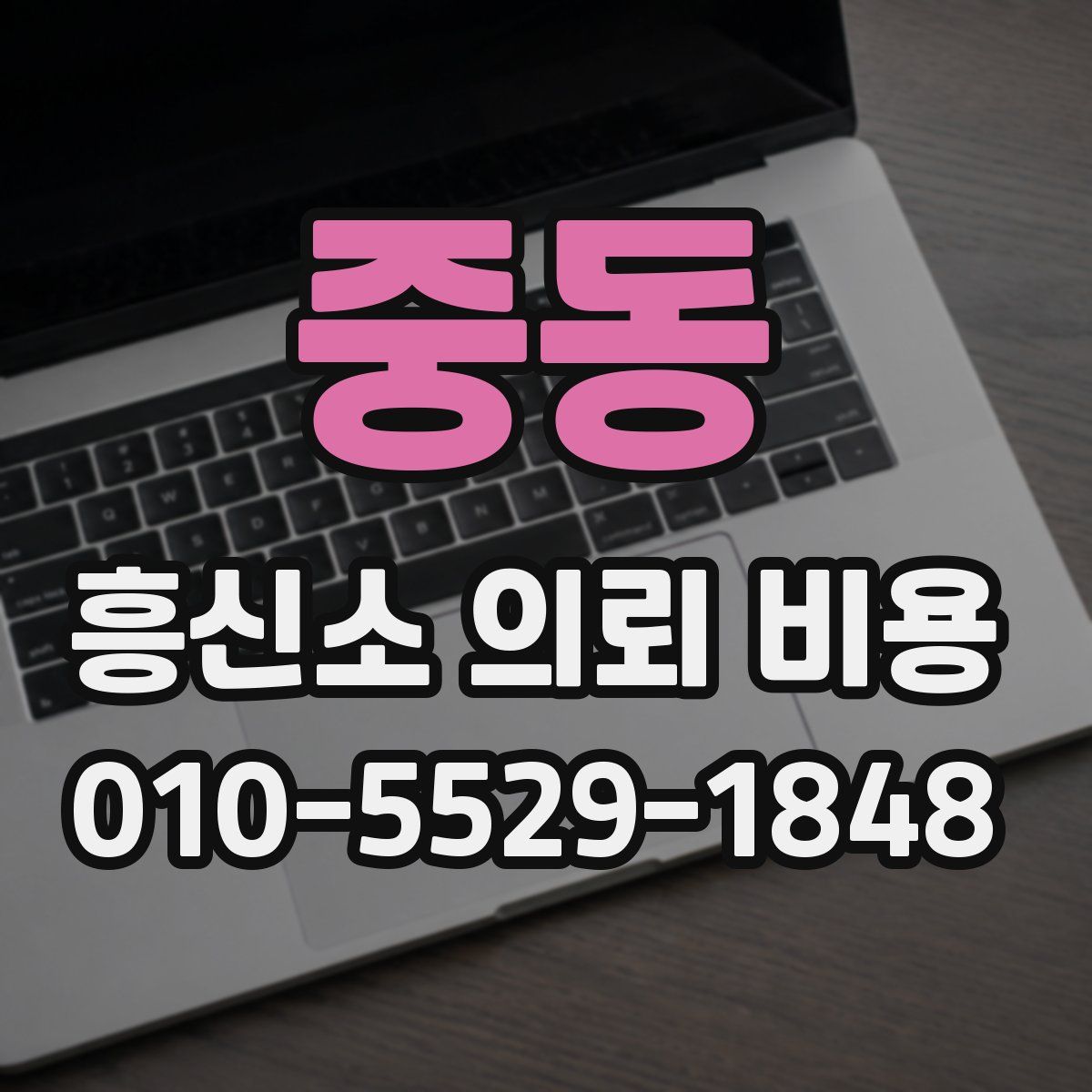 중동 흥신소 의뢰 비용