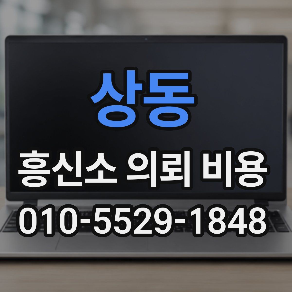 상동 흥신소 의뢰 비용 상담에서 확인해야 할 핵심 포인트