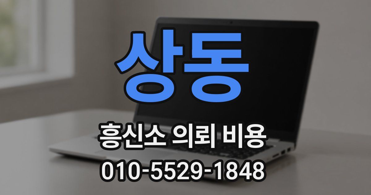 상동 흥신소 의뢰 비용