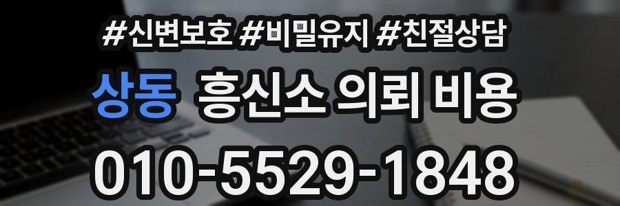 상동 흥신소 의뢰 비용
