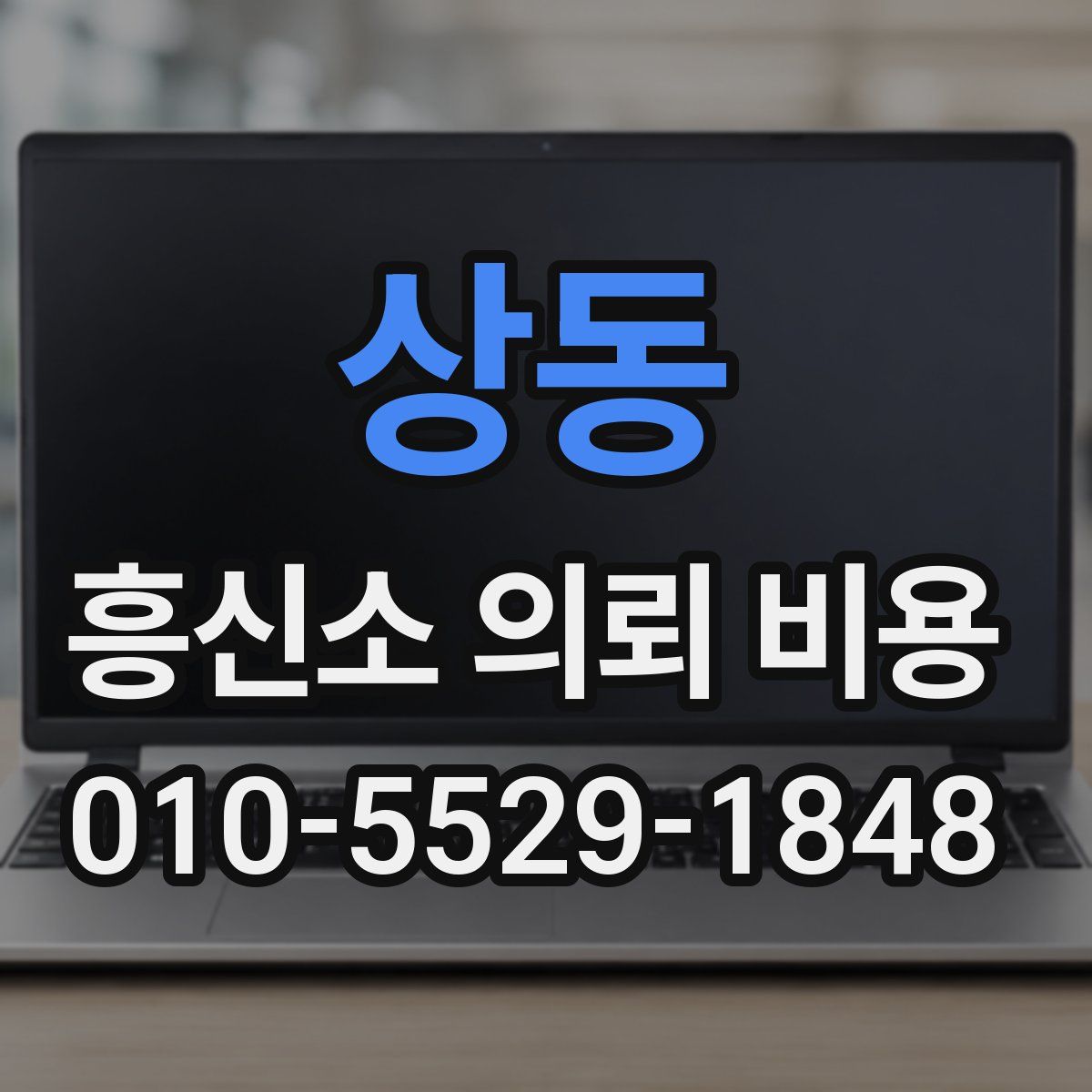 상동 흥신소 의뢰 비용