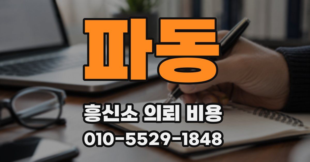 파동 흥신소 의뢰 비용