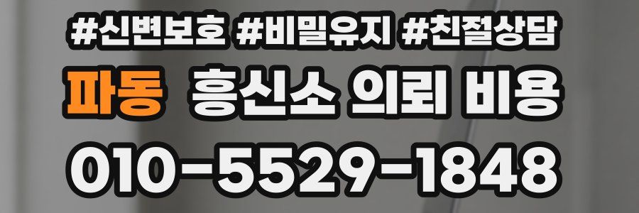 파동 흥신소 의뢰 비용