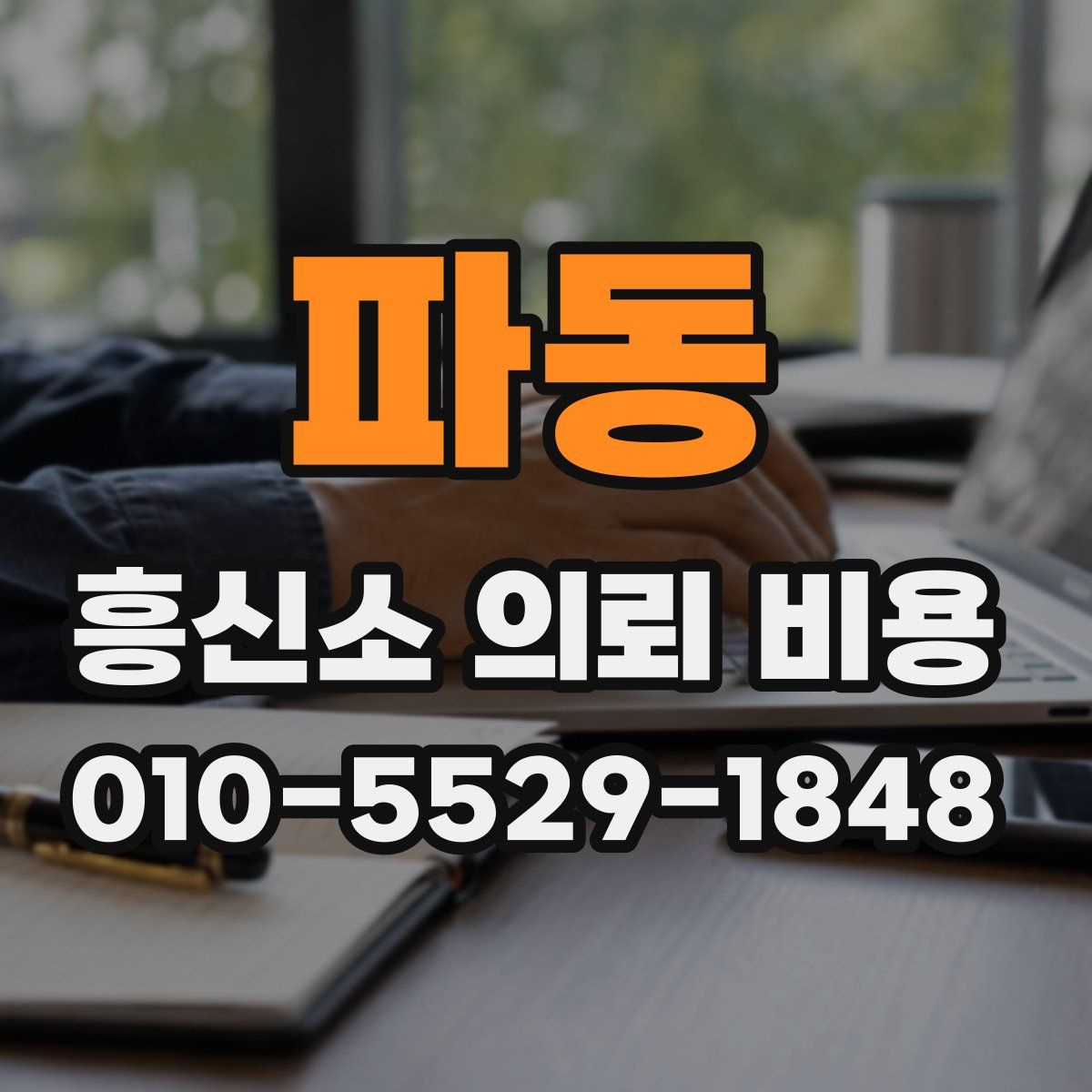 파동 흥신소 의뢰 비용