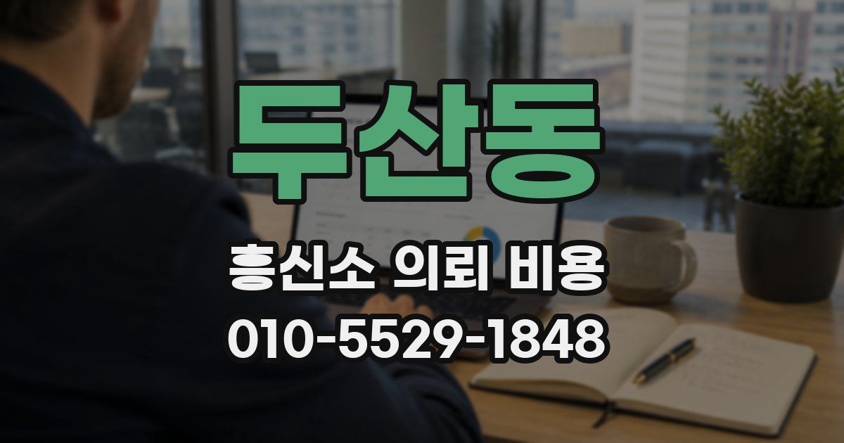 두산동 흥신소 의뢰 비용