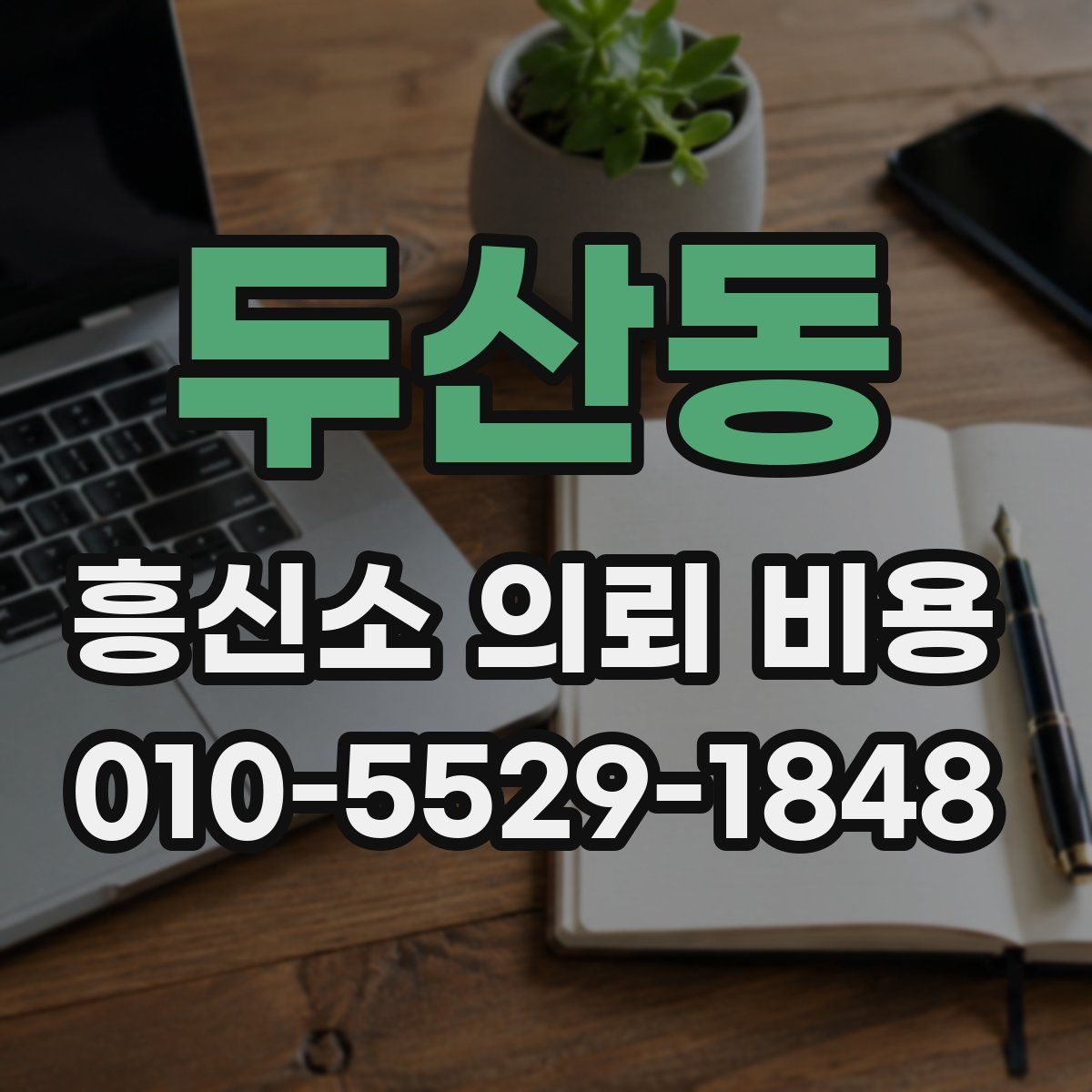 두산동 흥신소 의뢰 비용