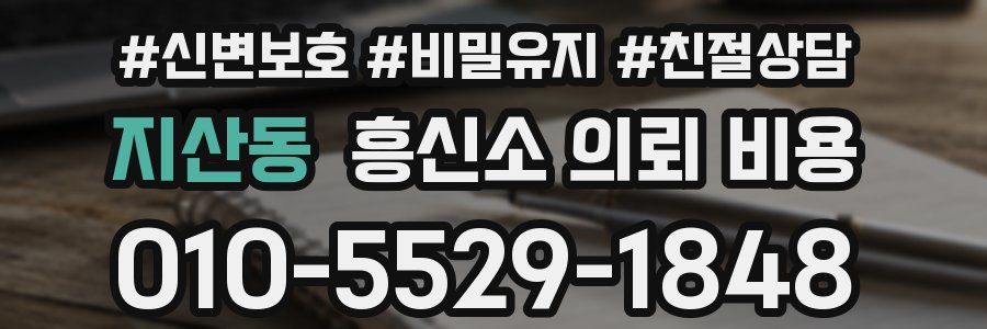 지산동 흥신소 의뢰 비용