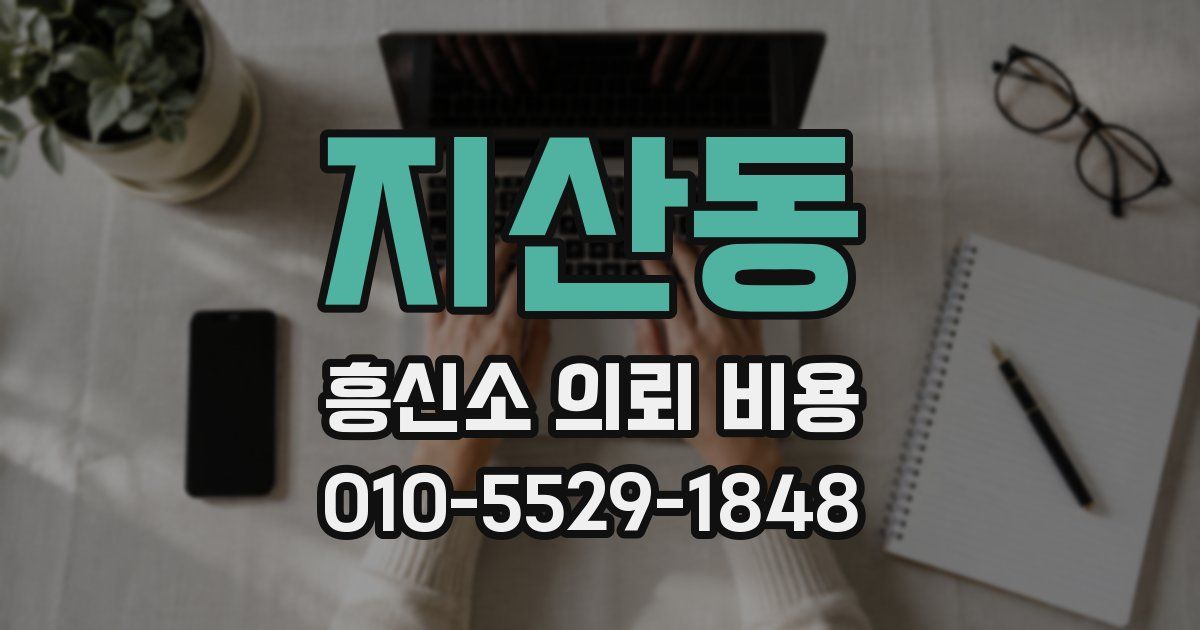 지산동 흥신소 의뢰 비용