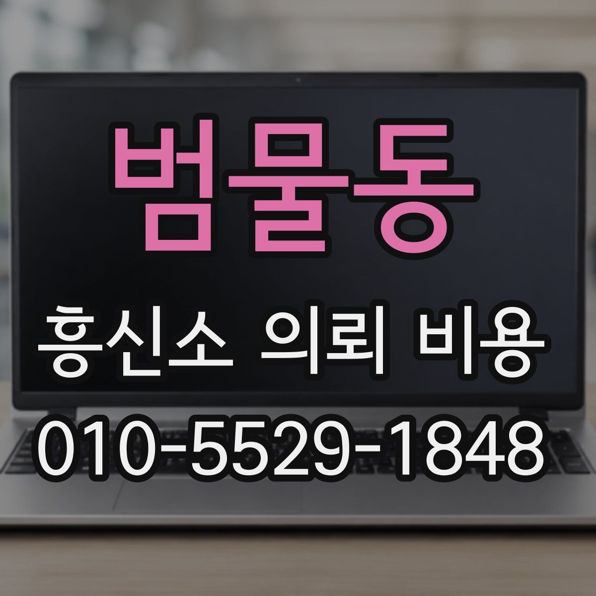 범물동 흥신소 의뢰 비용
