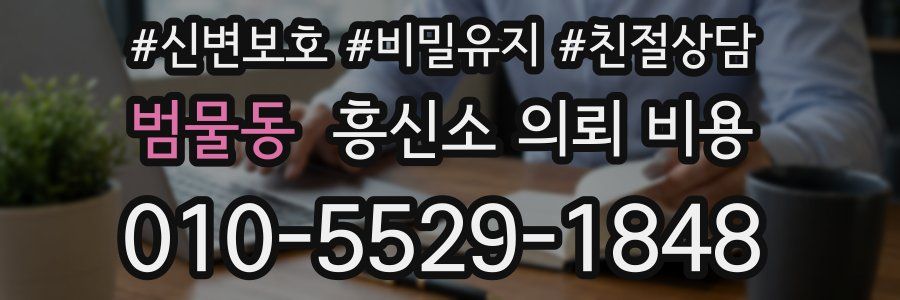 범물동 흥신소 의뢰 비용