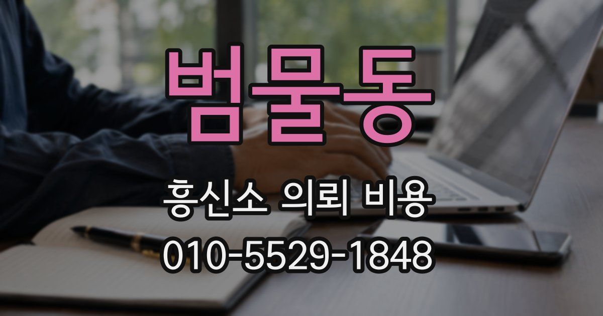 범물동 흥신소 의뢰 비용