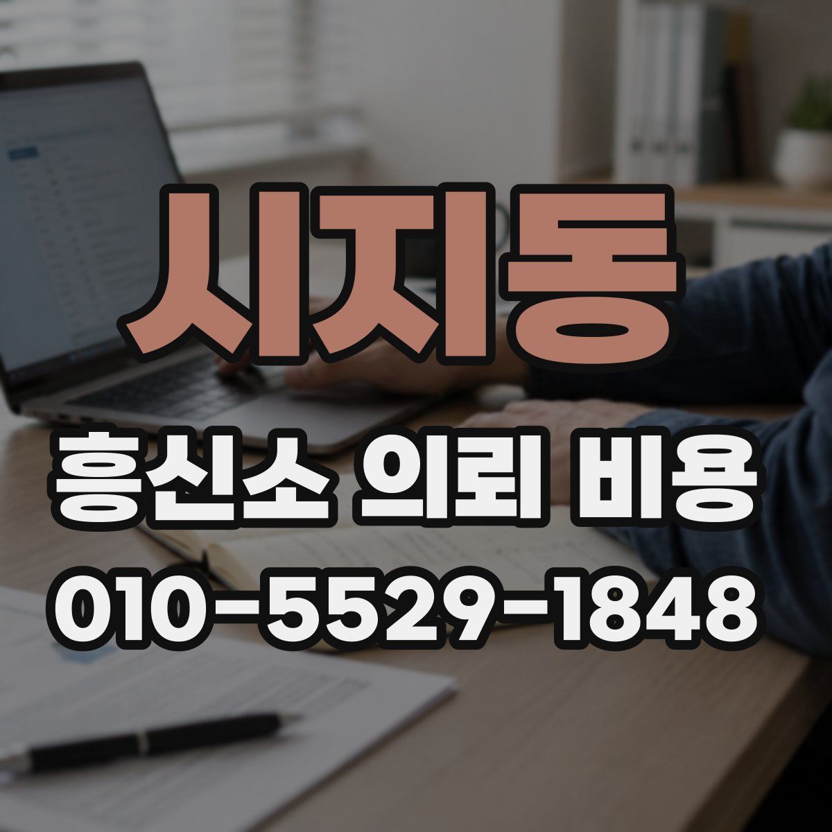 시지동 흥신소 의뢰 비용