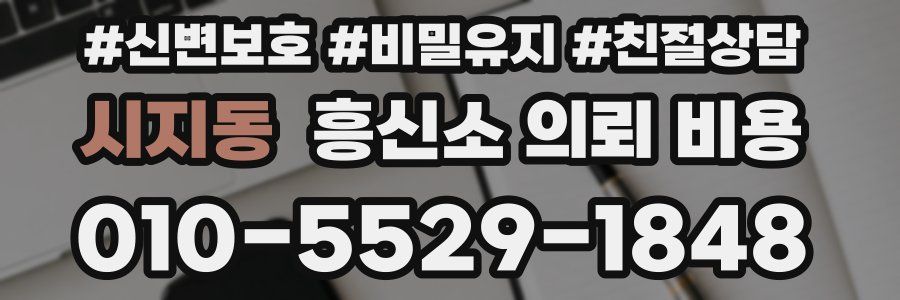 시지동 흥신소 의뢰 비용