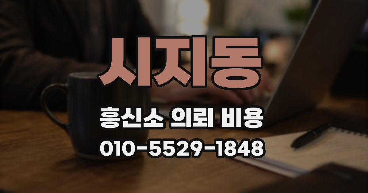시지동 흥신소 의뢰 비용