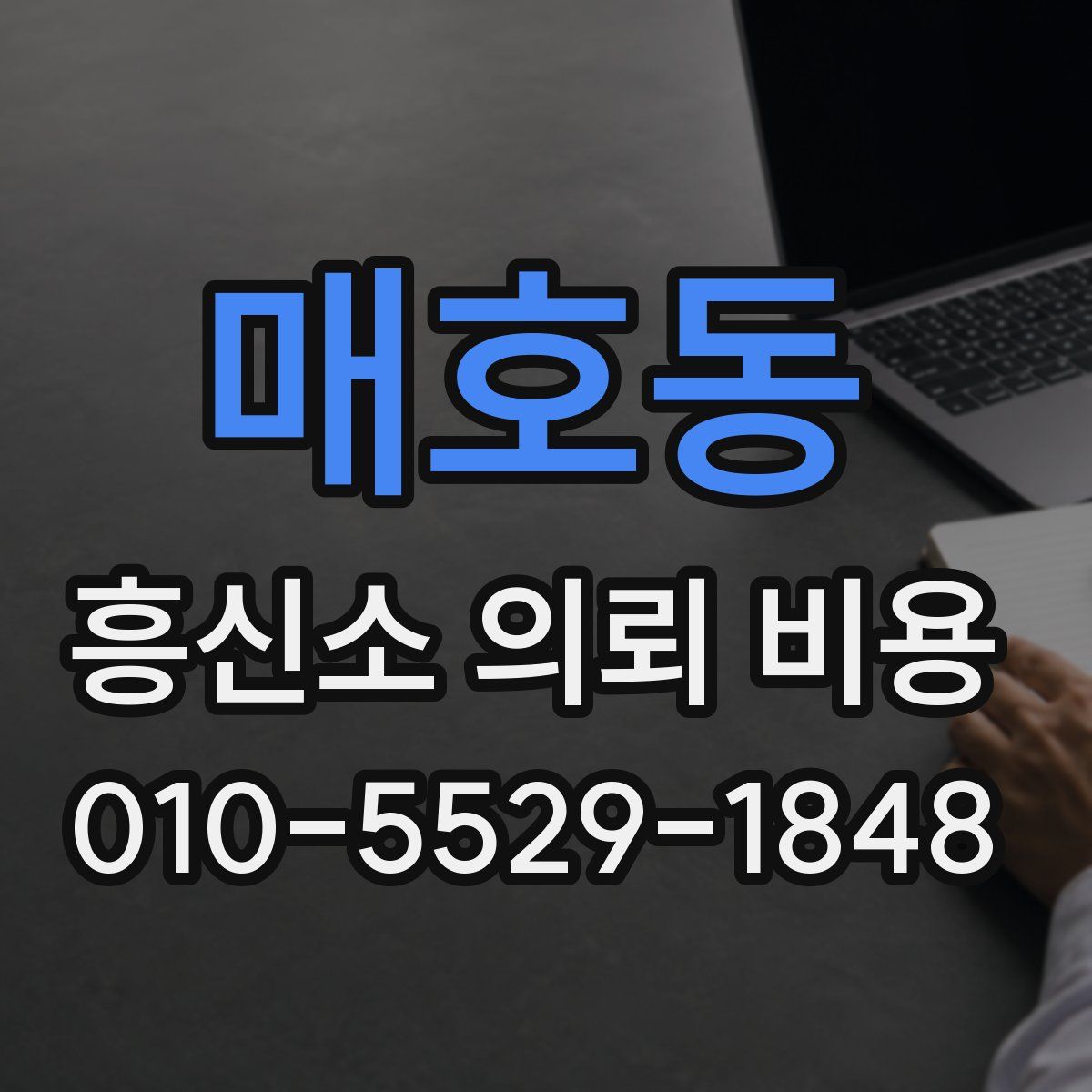 매호동 흥신소 의뢰 비용