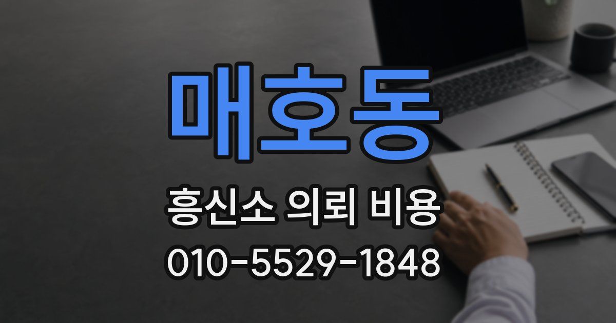 매호동 흥신소 의뢰 비용