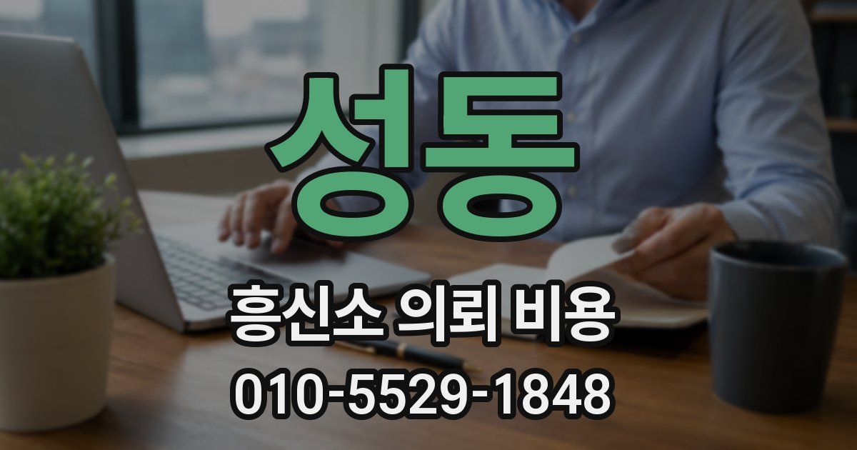 성동 흥신소 의뢰 비용