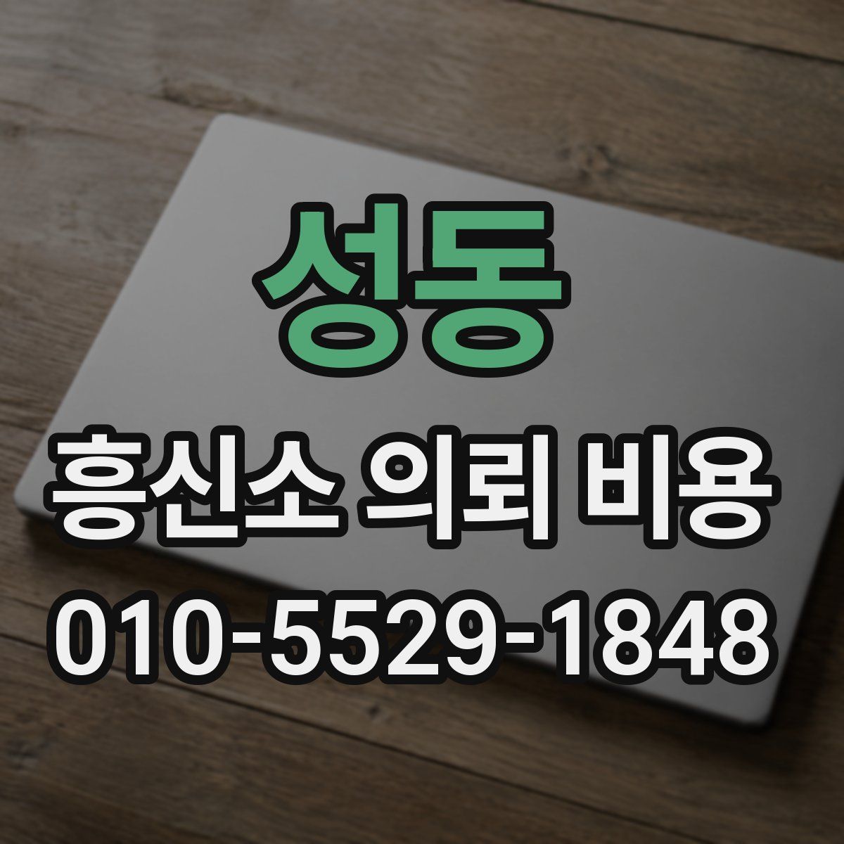 성동 흥신소 의뢰 비용