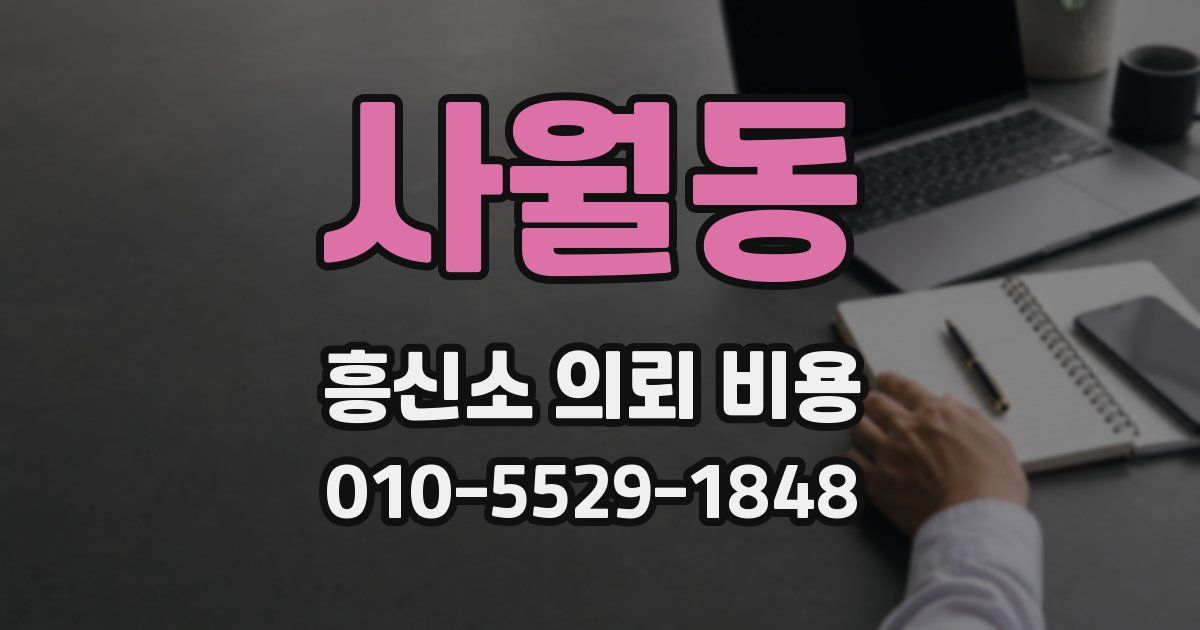 사월동 흥신소 의뢰 비용