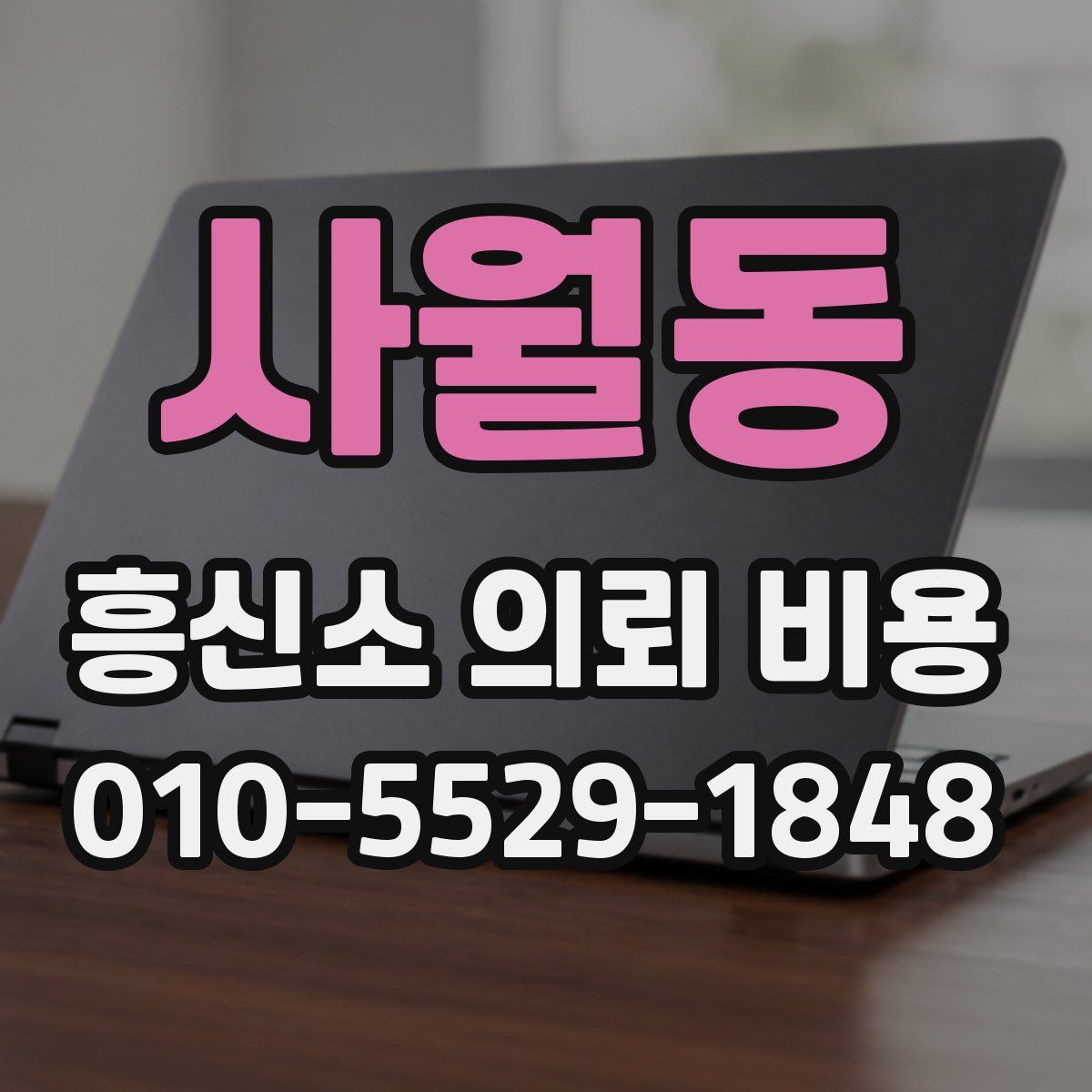 사월동 흥신소 의뢰 비용