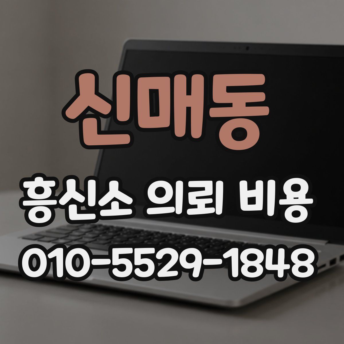 신매동 흥신소 의뢰 비용