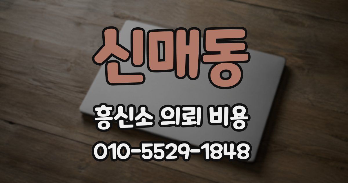 신매동 흥신소 의뢰 비용
