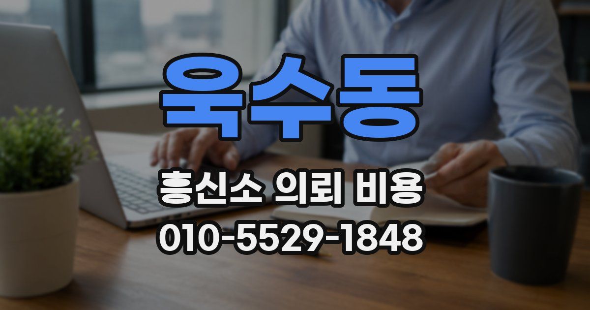 욱수동 흥신소 의뢰 비용